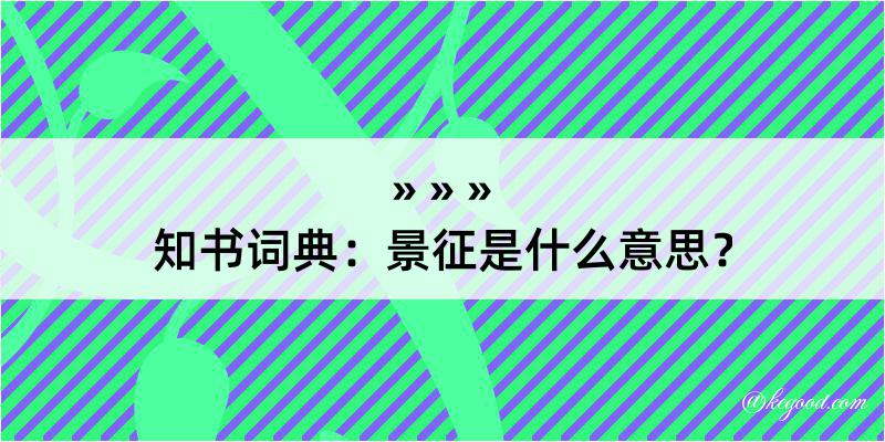 知书词典：景征是什么意思？