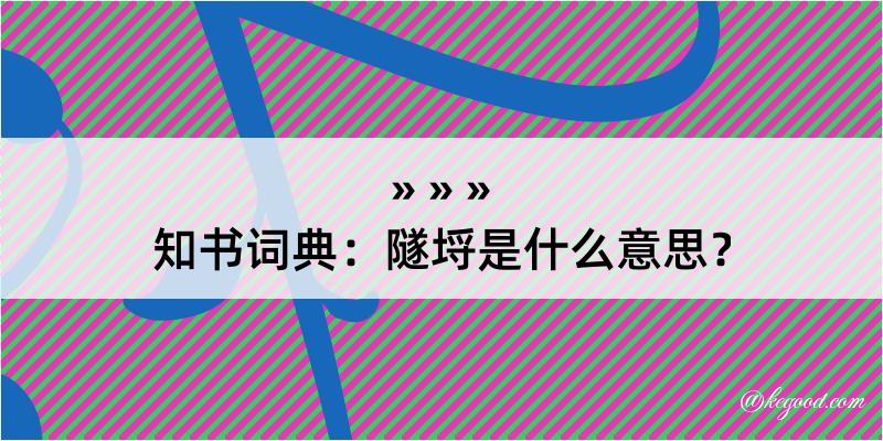 知书词典：隧埒是什么意思？