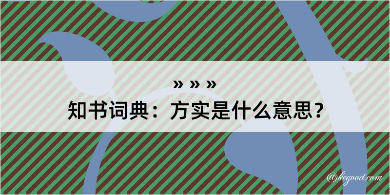 知书词典：方实是什么意思？