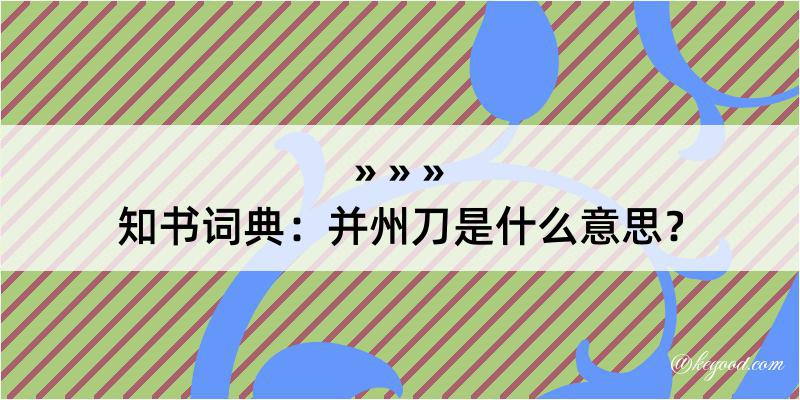 知书词典：并州刀是什么意思？