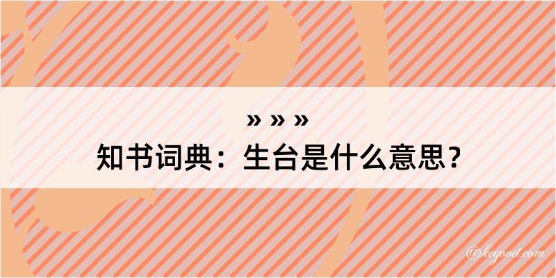 知书词典：生台是什么意思？