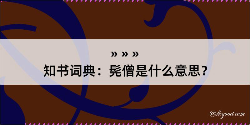 知书词典：髡僧是什么意思？