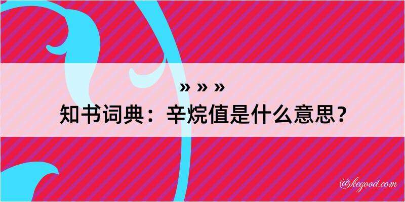 知书词典：辛烷值是什么意思？