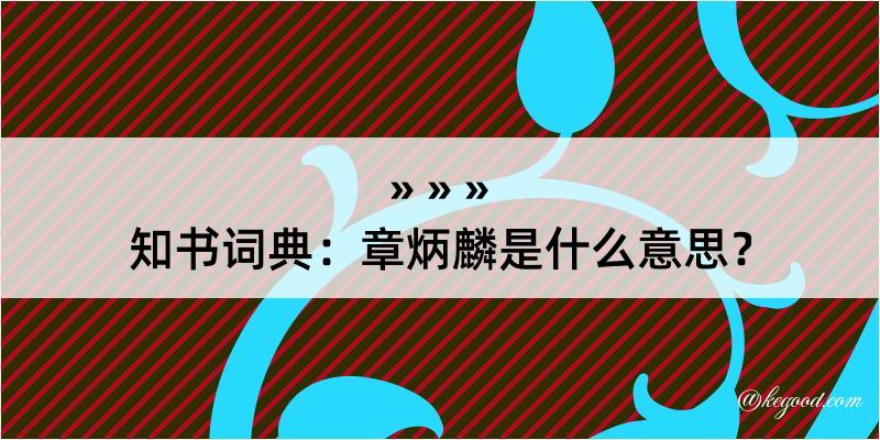 知书词典：章炳麟是什么意思？