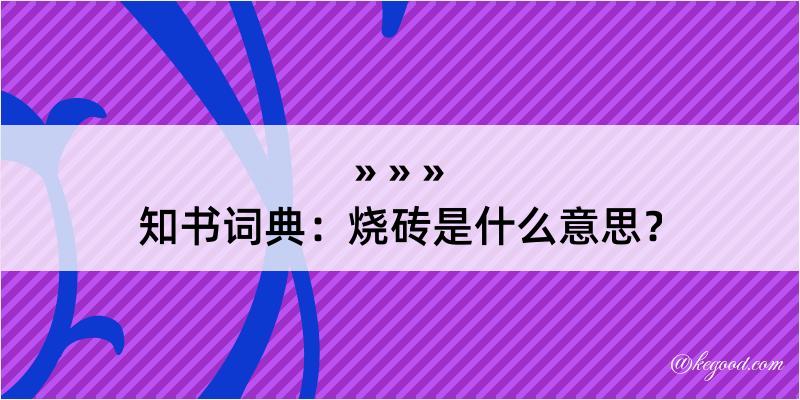 知书词典：烧砖是什么意思？