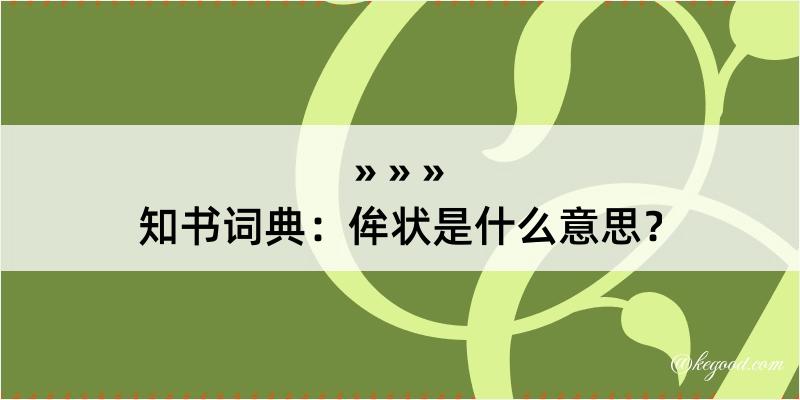 知书词典：侔状是什么意思？