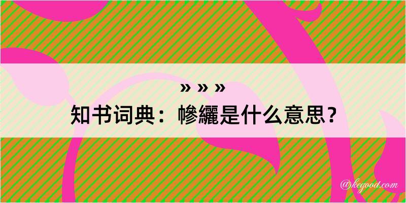 知书词典：幓纚是什么意思？