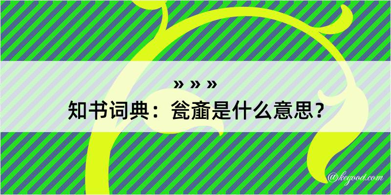 知书词典：瓮齑是什么意思？