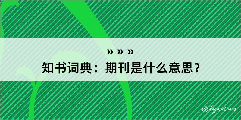 知书词典：期刊是什么意思？