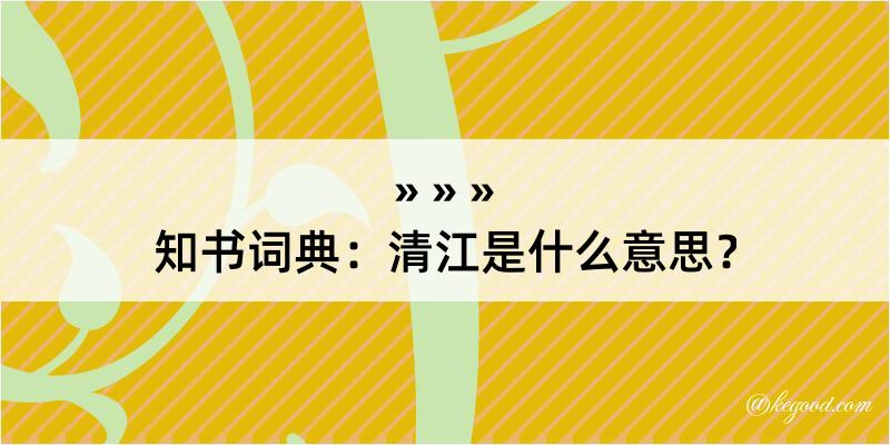 知书词典：清江是什么意思？