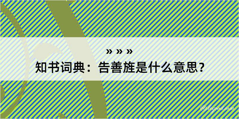 知书词典：告善旌是什么意思？