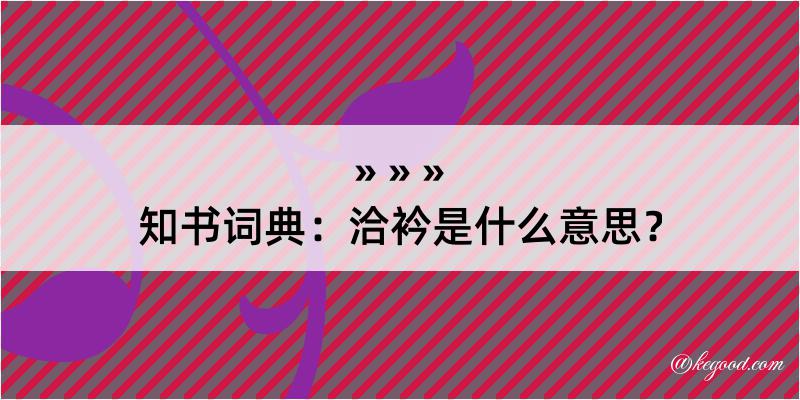 知书词典：洽衿是什么意思？