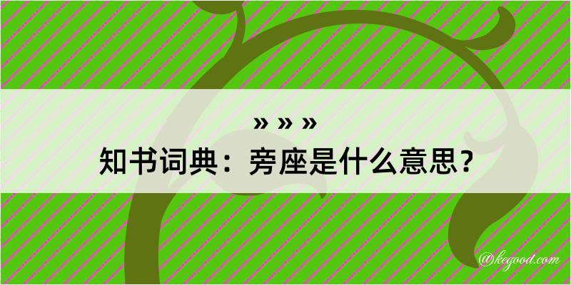 知书词典：旁座是什么意思？