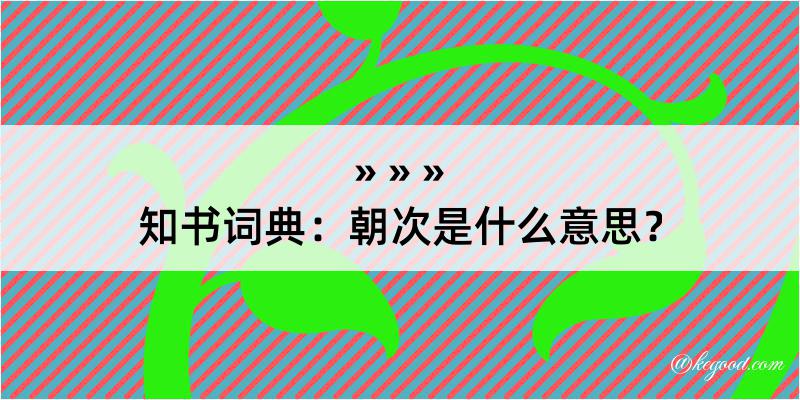 知书词典：朝次是什么意思？