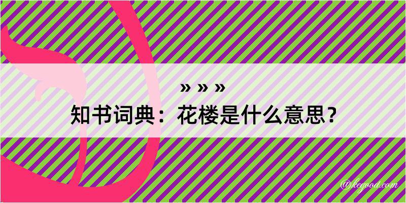 知书词典：花楼是什么意思？