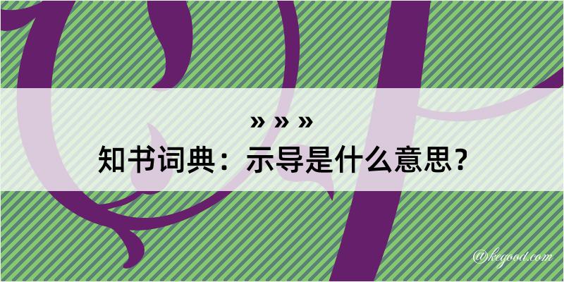 知书词典：示导是什么意思？