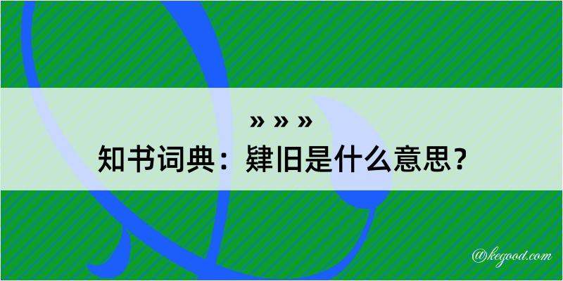 知书词典：肄旧是什么意思？