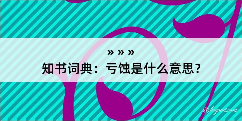 知书词典：亏蚀是什么意思？