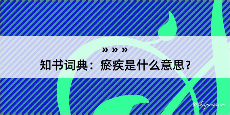 知书词典：瘀疾是什么意思？