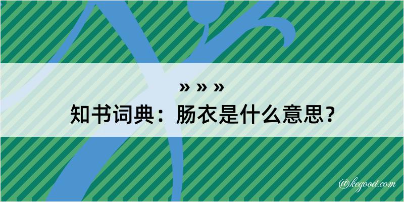 知书词典：肠衣是什么意思？