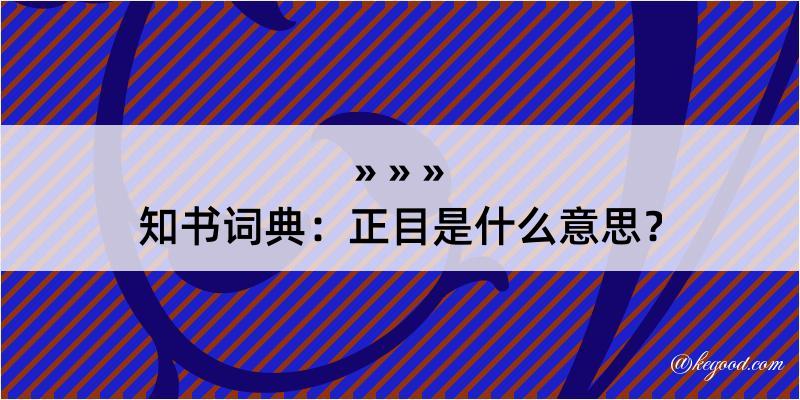 知书词典：正目是什么意思？