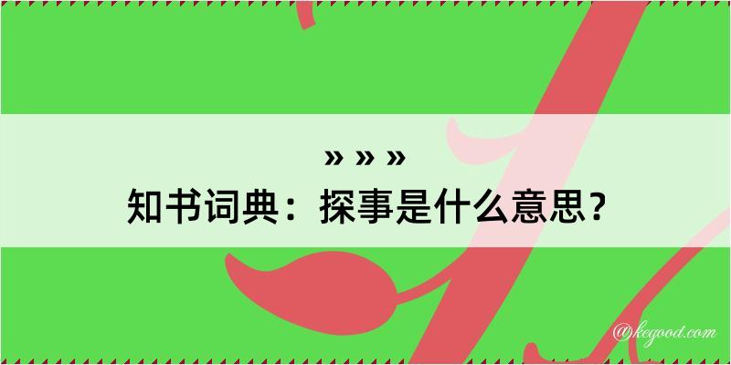 知书词典：探事是什么意思？