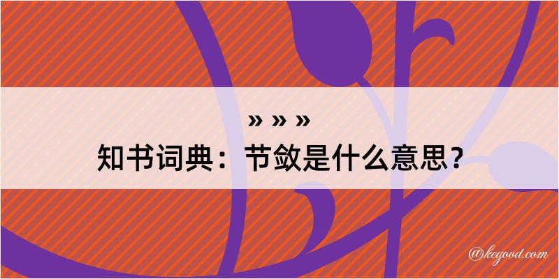 知书词典：节敛是什么意思？