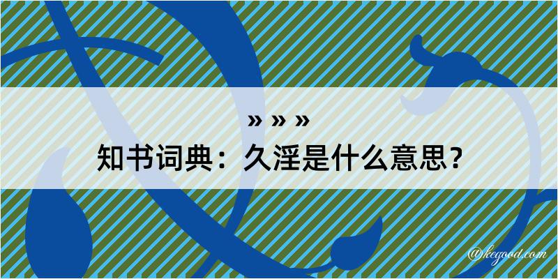 知书词典：久淫是什么意思？