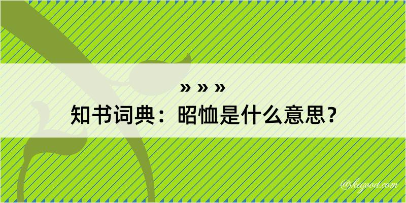 知书词典：昭恤是什么意思？