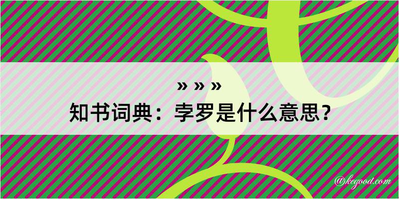 知书词典：孛罗是什么意思？