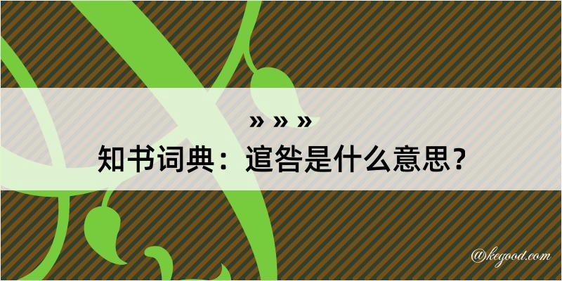 知书词典：逭咎是什么意思？