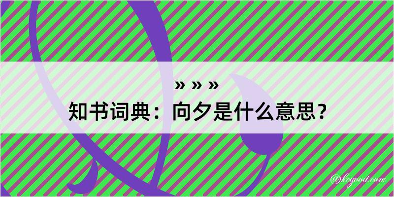 知书词典：向夕是什么意思？