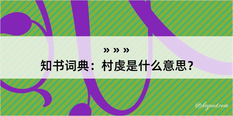 知书词典：村虔是什么意思？