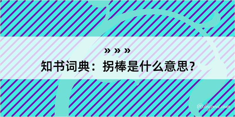 知书词典：拐棒是什么意思？