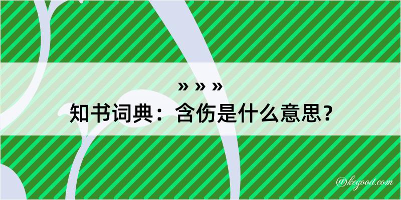 知书词典：含伤是什么意思？