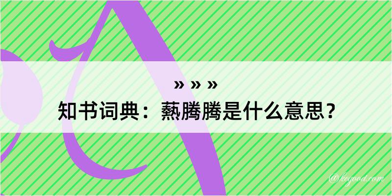 知书词典：爇腾腾是什么意思？