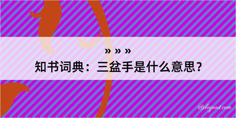 知书词典：三盆手是什么意思？