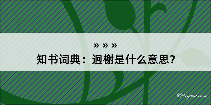 知书词典：迥榭是什么意思？