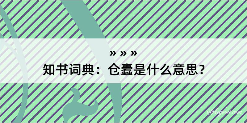 知书词典：仓蠹是什么意思？