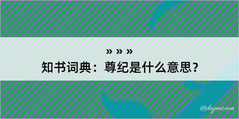 知书词典：尊纪是什么意思？