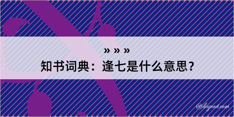 知书词典：逢七是什么意思？