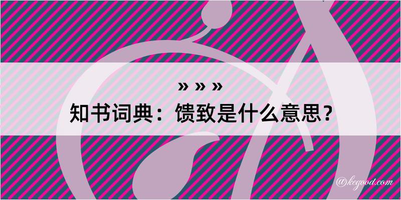 知书词典：馈致是什么意思？