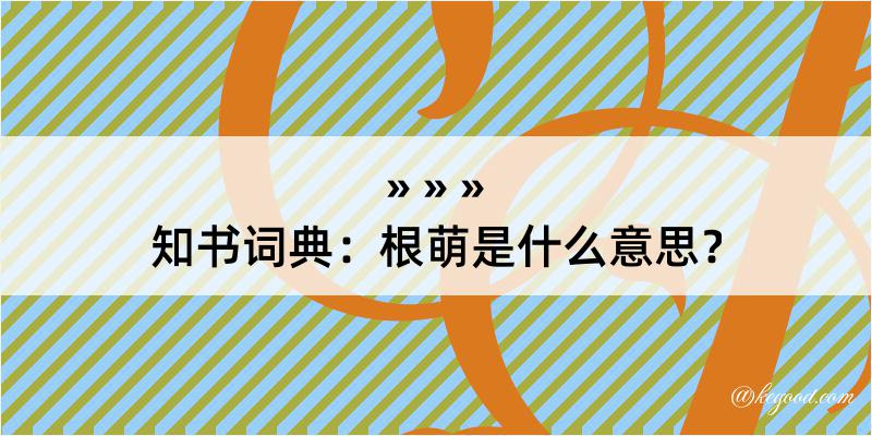 知书词典：根萌是什么意思？