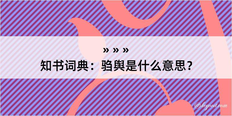 知书词典：驺舆是什么意思？