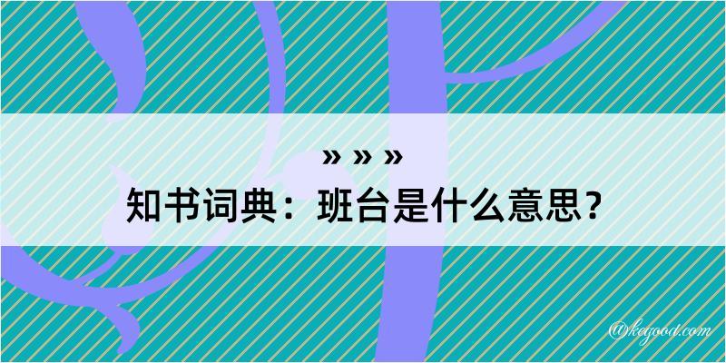 知书词典：班台是什么意思？