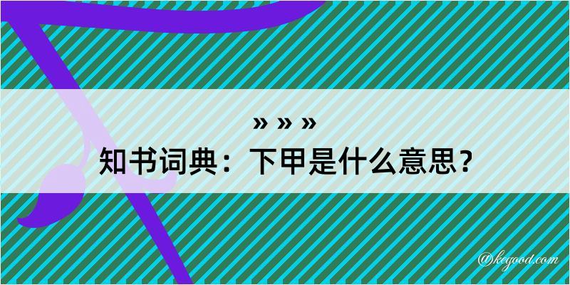 知书词典：下甲是什么意思？