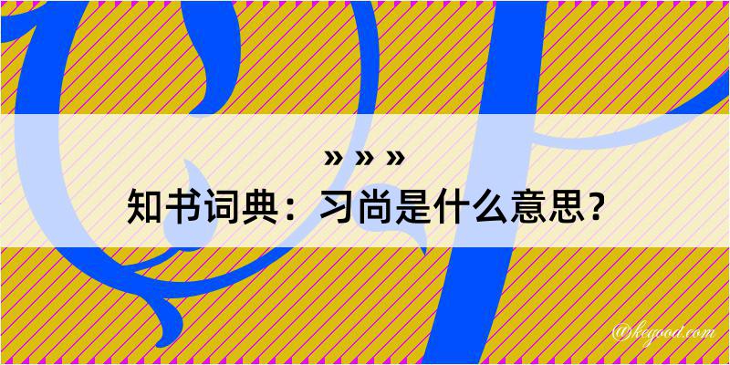 知书词典：习尚是什么意思？