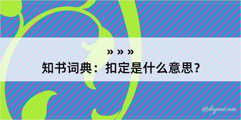 知书词典：扣定是什么意思？