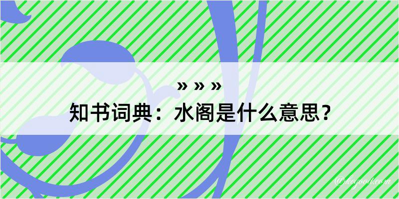 知书词典：水阁是什么意思？