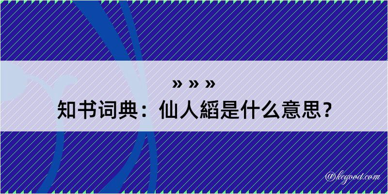 知书词典：仙人縚是什么意思？